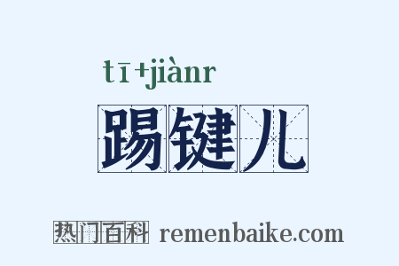踢键儿是什么意思的图片